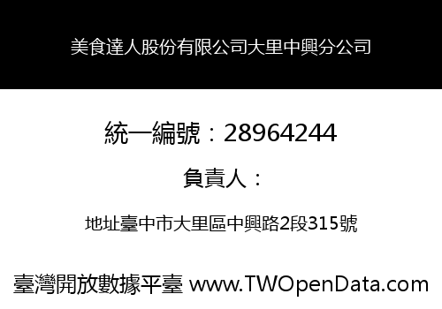 美食達人股份有限公司大里中興分公司