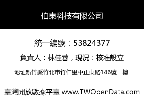 伯東科技有限公司