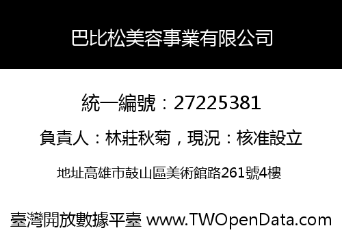 巴比松美容事業有限公司