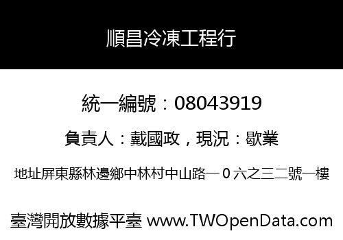 順昌冷凍工程行
