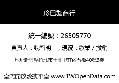 珍巴黎商行