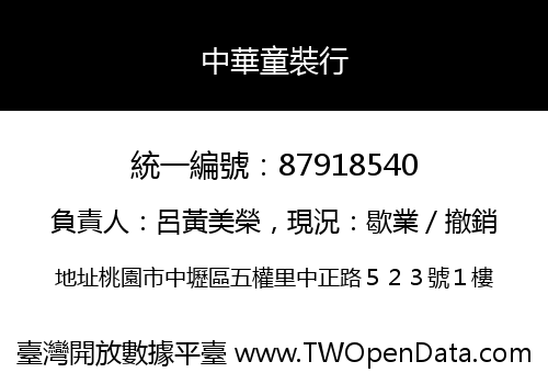 中華童裝行