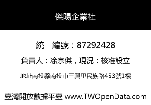 傑陽企業社