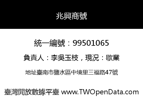 兆興商號