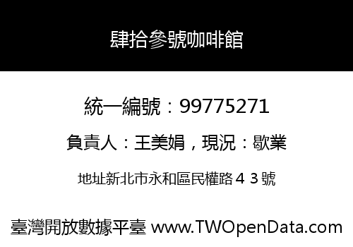 肆拾參號咖啡館