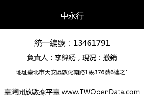 中永行