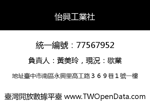 怡興工業社