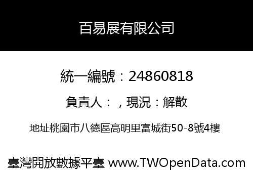 百易展有限公司