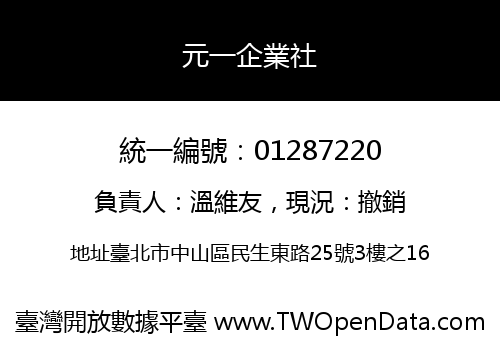 元一企業社