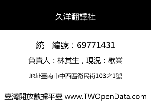 久洋翻譯社