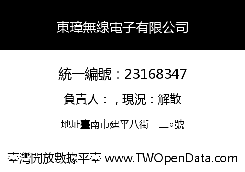 東璋無線電子有限公司
