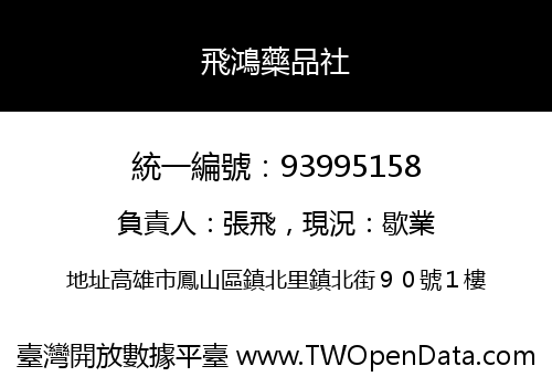 飛鴻藥品社
