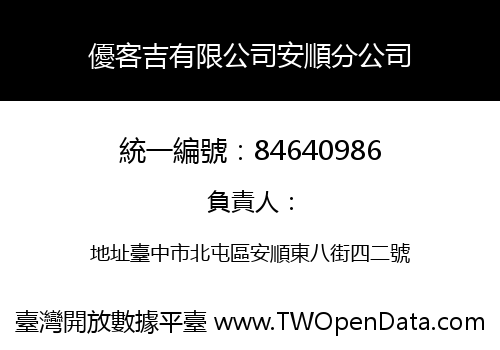 優客吉有限公司安順分公司