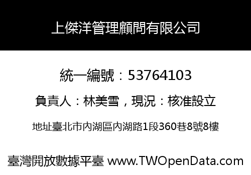 上傑洋管理顧問有限公司