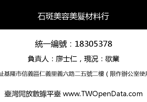 石斑美容美髮材料行