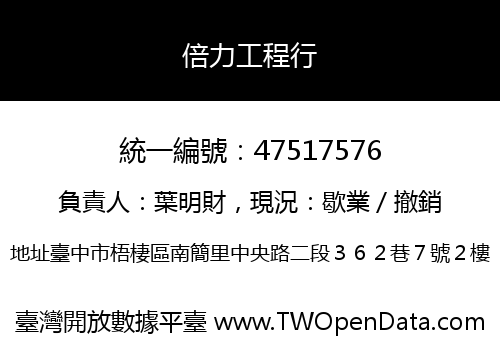 倍力工程行