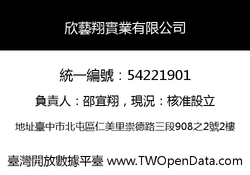 欣藝翔實業有限公司