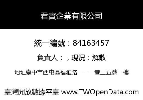 君實企業有限公司