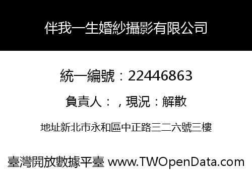伴我一生婚紗攝影有限公司