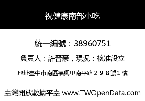 祝健康南部小吃