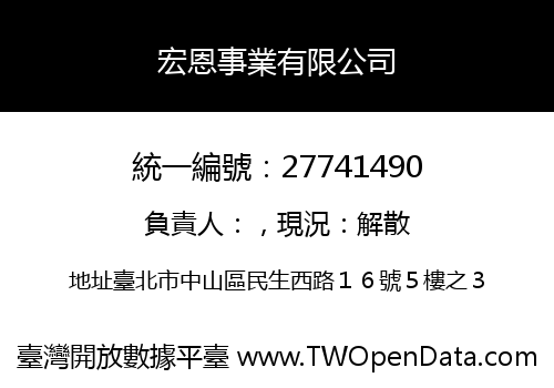 宏恩事業有限公司