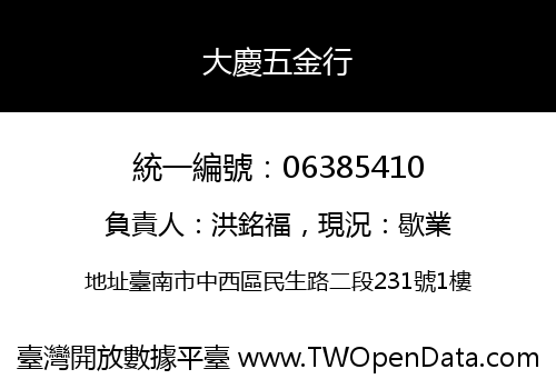 大慶五金行