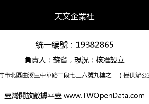 天文企業社