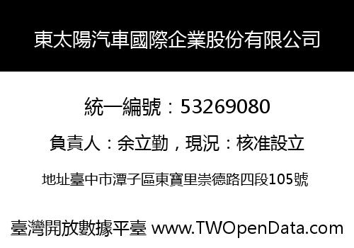 東太陽汽車國際企業股份有限公司