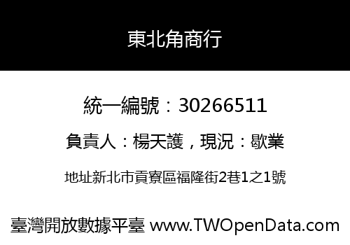 東北角商行