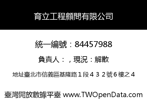育立工程顧問有限公司