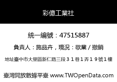 彩億工業社