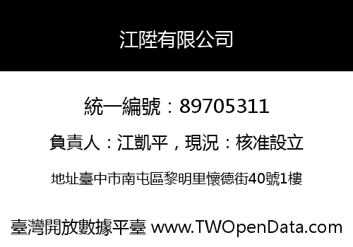 江陞有限公司