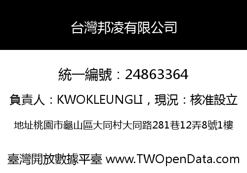 台灣邦凌有限公司
