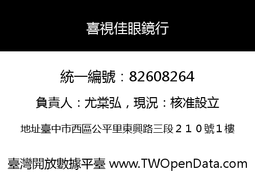 喜視佳眼鏡行