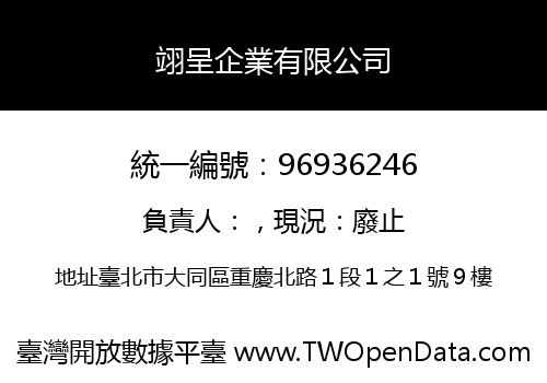 翊呈企業有限公司