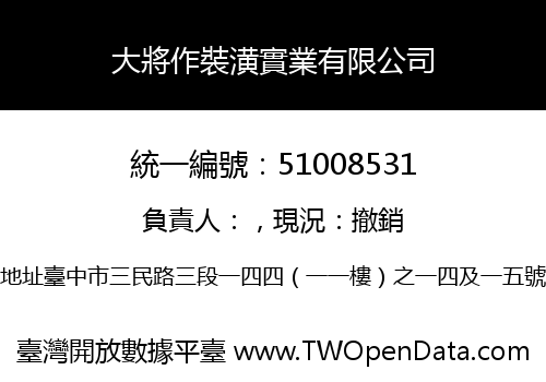 大將作裝潢實業有限公司