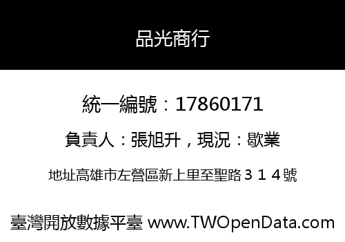 品光商行