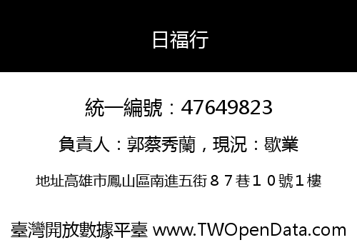 日福行