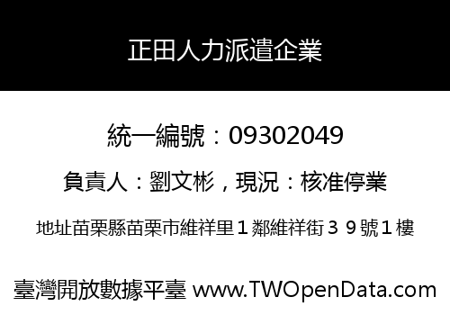 正田人力派遣企業