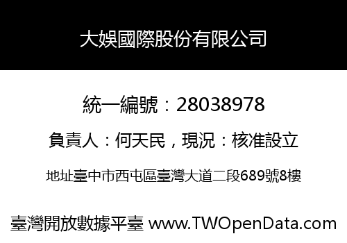 大娛國際股份有限公司