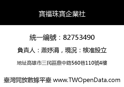 寶福珠寶企業社