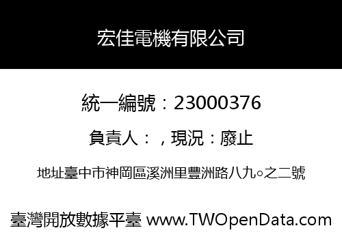 宏佳電機有限公司