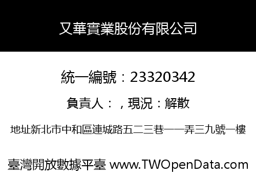 又華實業股份有限公司