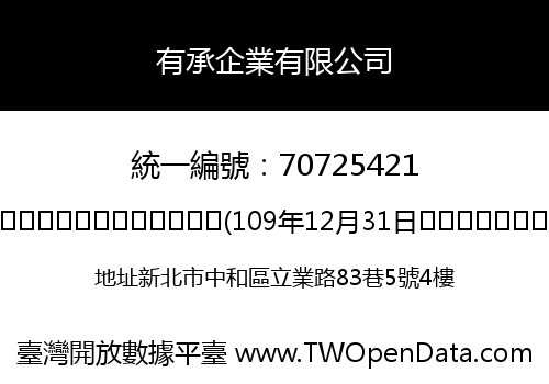 有承企業有限公司