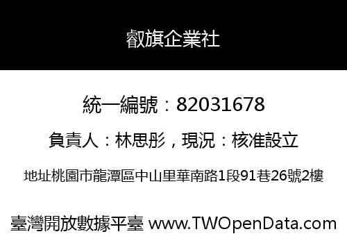 叡旗企業社