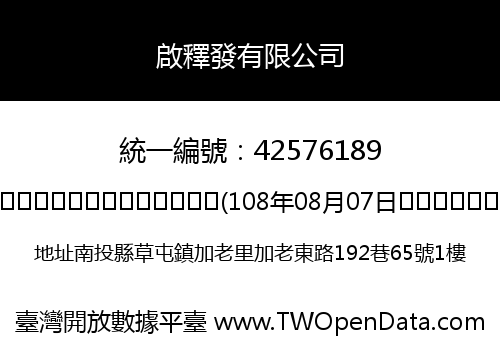 啟釋發有限公司