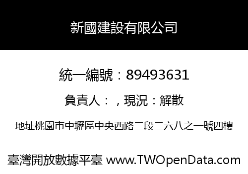 新國建設有限公司