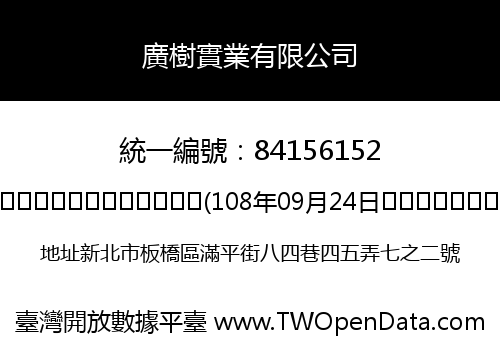 廣樹實業有限公司