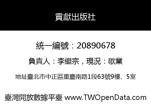 貢獻出版社