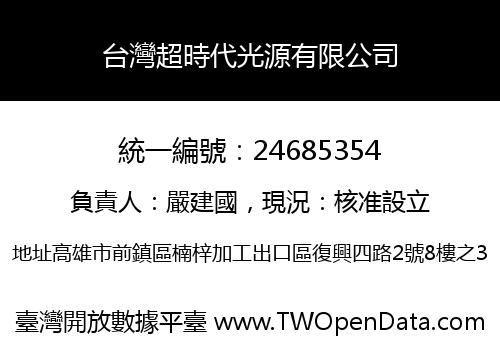 台灣超時代光源有限公司